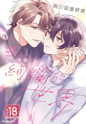 [鳥生莉世] Yagate iromeku sekai wo kimi to︱与你迎接终将绚烂的世界 [无光][台][全1卷]