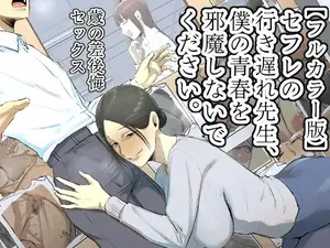 [Chotto B-sen] My Spinster Teacher Sex-Friend Keeps Getting In My Way -- [Full Color Ban] SeFri no Ikiokure Sensei, Boku no Seishun o Jamashinai de Kudasai.