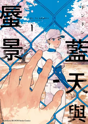 [Dondon] Ao to Kagerou︱蓝天与蜃景 [Chinese][第1卷]