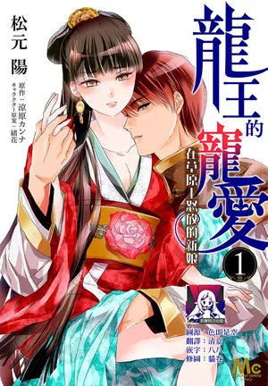 [Matsumoto Yo/ ryo Hara Kanna/ obana/ Koromo Minami ka no n] Ryuo no choai hanayome wa sogen ni midare saku【furukara】 | 龙王的宠爱 在草原上怒放的新娘【全彩】 1-5 [Chinese] [莉赛特汉化组]