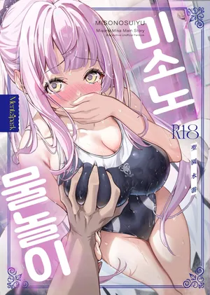 [Mentaipark (Yamamoto)] Misono Suiyu | 미소노 물놀이 (Blue Archive) [Korean] [Digital]
