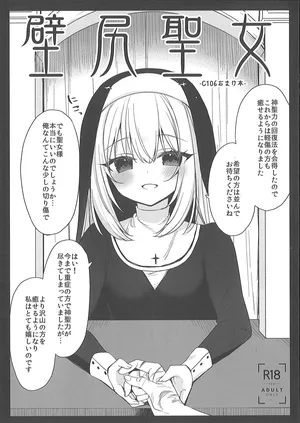 （C106）[23.4do (イチリ)]壁尻聖女