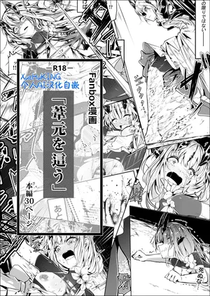 [白魚京][Chinese] Fanbox漫画:《匍匐于苇丛之中》(XueHuKING个人AI汉化自嵌)