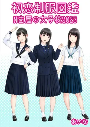 [aimu] Hatsukoi Seifuku Zukan Nagoya no Joshiko2023