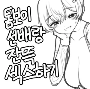 톰보이 선배랑 잔뜩 섹스하기 1, 2
