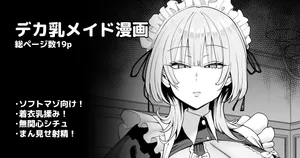 [プニョン] デカ乳クールSメイドさん