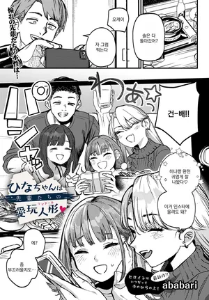 [Ababari] ひなちゃんは先輩たちの愛玩人形 (COMIC ルクセリア vol.03) [Korean]