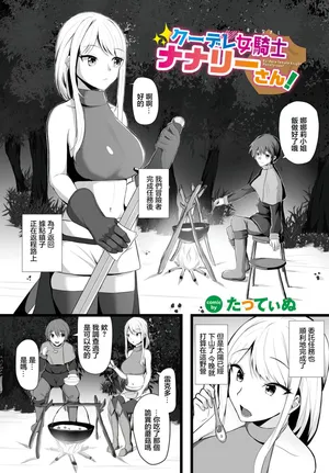 たってぃぬ] クーデレ女騎士ナナリーさん
