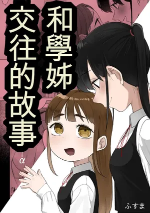 [Fusuma] Senpai to Tsukiau Hanashi (14p+α)[Chinese] [AI漢化]