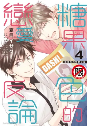 [Natsume Isaku] Ameiro Paradox︱糖稀色相悖论（糖果色的恋爱反论） [Chinese][VOL.04]