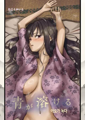 [たことかいと] 아오가 녹다 [Korean] [Ongoing]