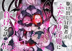 [W] Kakedashi Boukensha Ga Futanari Inma Ni Makeru Hanashi