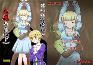 [七色旋風児] 呪われ聖騎士と色魔の毒(下)