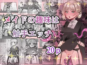 [Imokko] メイドの趣味は触手エッチ