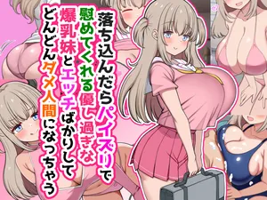 [Zuririan Clinic] Ochikondara yūshō de nagusamete kureru yasashi sugiru bakunyū imōto to etchi bakari shite dondon dame ningen ni natchau