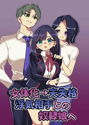 [Niello Kouzan (Niello KYO)] 女性化→丈夫失格，沦为妻子出轨对象的奴隶女儿 丨 Nyotaika → Otto Shikkaku Uwaki Aite to no Dorei Musume e [ai翻译] [Chinese]
