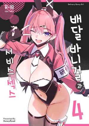 [HoneyRoad (Bee Doushi)] Haitatsu Bunny Girl to Service Ecchi 4 - Delivery Bunny Girl [Digital] [Korean]