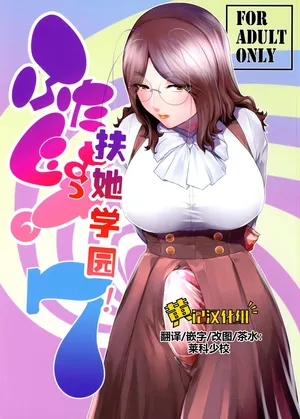 (Futaket 36) [Kokonokiya (Kokonoki Nao)] Futajo! 7 | 扶她学园！7 [Chinese] [黄记汉化组]