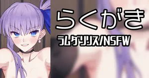 [御劔シュガー] 海水浴場外れの公衆トイレ裏 (Fate/Grand Order)