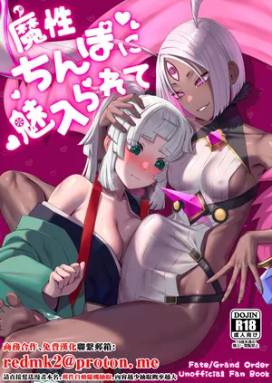 (Futaket 35) [Manmanya (Titiduki)] Mashō chinpo ni miirarete (Fate/Grand Order) [Digital][中国翻訳]