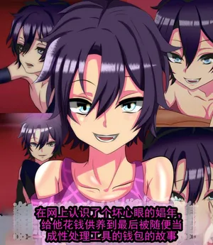 [Sakaki Hassen] 在网上认识的恶劣娼年身上砸钱，最后沦为被随意泄欲的钱包的故事丨Net de Shiriatta Seiaku Shounen ni Mitsuida Ageku, Tekitou ni Seishori Sareru Osaifu ni Natta Ohanashi [ai翻译] [Chinese]