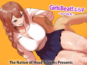 Girls Beat!ぷらす vsハルカ