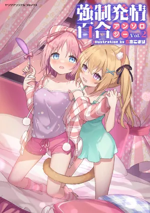 Kyousei Hatsujou Yuri Anthology Vol. 2