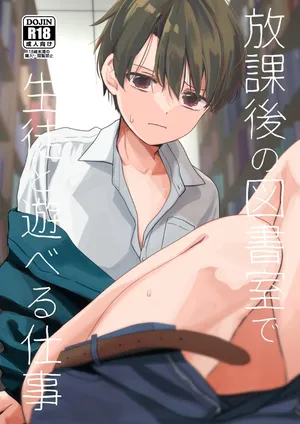 [Kume (Minakami Riku)] 放課後の図書室で生徒と遊べる仕事 [Digital]