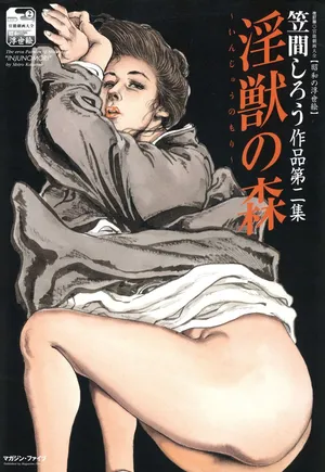 [笠間しろう] 淫獣の森 [DL版]