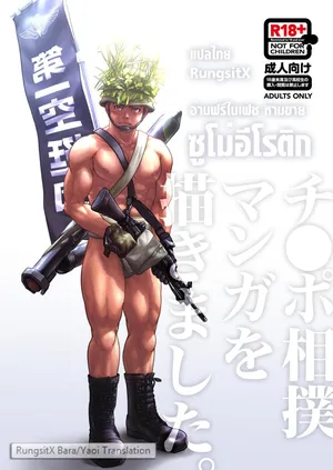 [Pagumiee (Kenta)] Chinpo Sumou Manga o Egakimashita. [Thai]