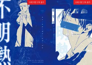 [🧠뇌 33141833] [이토하성] '불명열' 웹발행