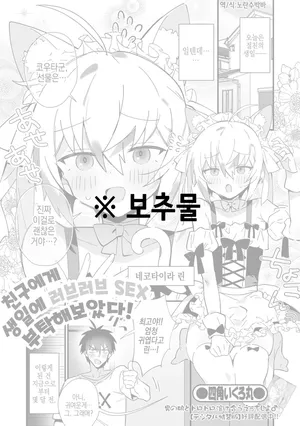 [Shikakui Kuromaru] Shinyuu ni Tanjoubi Love Love SEX Onegai Shite Mita! | 친구에게 생일에 러브러브 SEX 부탁해보았다! (Gekkan Web Otoko no Ko-llection! S Vol. 106) [Korean] [Digital]