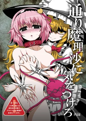 [Hiyashi Chuuka Owarimashita (Zuru)] Toori Marisa ni Ki o Tsukero 1 |  Переживания Марисы - береги себя - Часть 1 [Russian]