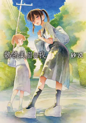 [全彩乱涂机上色][Sabaku] Sekirei-chan to Boku | 鶺鴒美眉與我 [Chinese][Colorized][Decensored] [Digital]