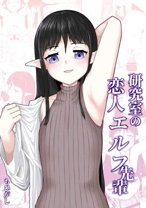 [もひがしハウス (もひがし)] 研究室の恋人エルフ先輩