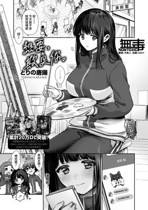 [Tori no Karaage] Kimi ni Ijiwaru | 想要，欺負你。(COMIC HOTMILK 2026-01) [Chinese] [无毒汉化组] [Digital]