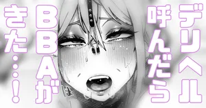 [Yonyon] デリヘル呼んだらBBAがきちゃった… (Pixiv Fanbox)