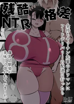 [Uraaka (urak18)] Zankoku Kakusa NTR Kanemochi Yarichin Senpai no Tawaman ni Fuudo Delivery no Haitatsu ni Ittara Bakunyuu Osananajimi ga Oishiku Itadakarete Imashita![中国翻訳]