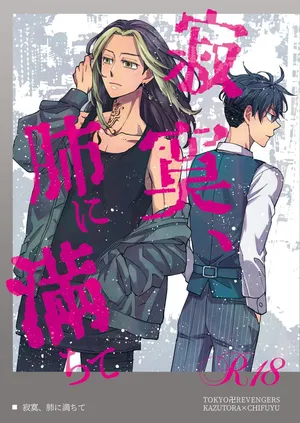 [undo (K子)] 寂寞、肺に満ちて (Tokyo Revengers) [Digital]