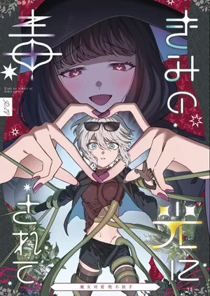 [プリンを食べるお馬さん]きみの光に毒されて ―魔女は愛を手放さない― [中国翻訳]