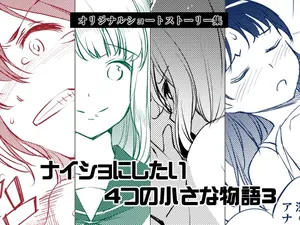 [Medical Company (Kawamura Tsukasa)] Naisho ni Shitai 4-tsu no Chiisa na Monogatari 3 [Digital]