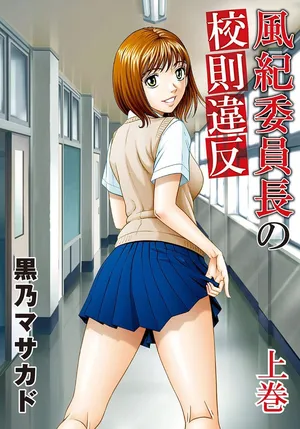 [Kurono Masakado] Fuuki Iinchou no Kousoku Ihan [Chinese]