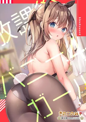 [Kinokonomi (kino)] Houkago Bunnygirl 4｜放學後的兔女郎 (4) [Chinese]