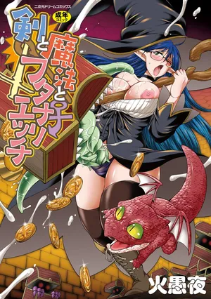 [火愚夜] 剣と魔法とフタナリエッチ