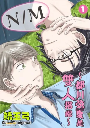 [SABA Tamayumi] N M〜Togawa Genka Ha Hutari iru︱N M〜都川弦夏是双人搭档 [Chinese][1-7][完]