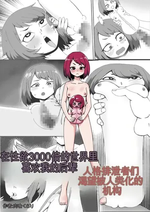 [Nikushoku Kurari] Seiyoku 3000-bai no Sekai de Ore no Koto o Daisuki na Kouhai ga Jinkaku Haisetsu Sareta Gatteiru Hanashi [ai翻译]