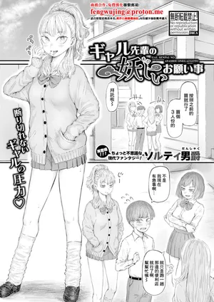 [ ソルティ男爵]ギャル先輩の妖しいお願い事