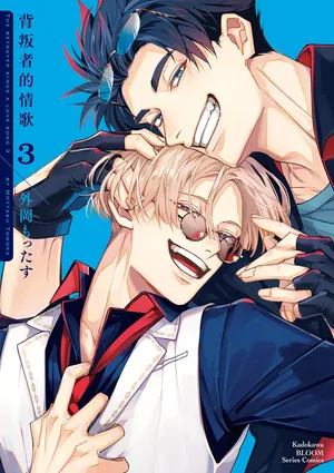 [Tonoka Mottasu] Uragirimono no Love Song 3 | 背叛者的情歌 3 [Chinese] [Digital]