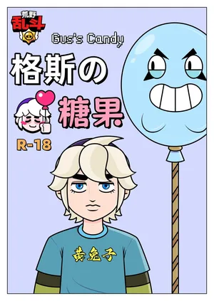 【黄兔子】荒野乱斗：格斯の糖果