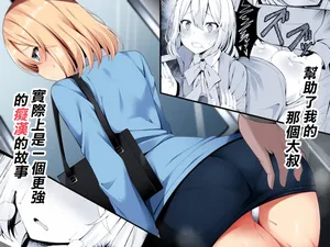 [Fudeoki Seisakujo (Sabano Fudeoki)] Tasukete kureta Oji-san ga Jitsu wa Sara ni Tsuyoi Chikan datta Ohanashi | 幫助了我的那個大叔實際上是一個更强的癡漢的故事 [Chinese] [Digital]